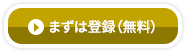 まずは登録(無料)