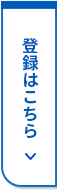 登録はこちら