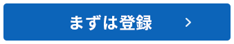 まずは登録