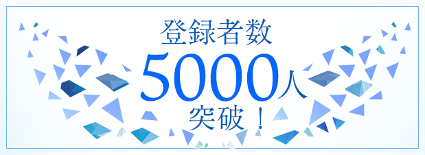 登録者数5000人突破